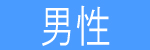 男性会員登録